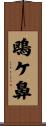 鴎ケ鼻 Scroll
