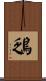 鴔 Scroll