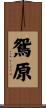 鴛原 Scroll