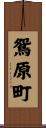 鴛原町 Scroll
