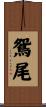 鴛尾 Scroll