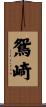 鴛崎 Scroll