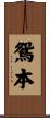 鴛本 Scroll