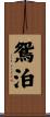 鴛泊 Scroll