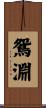 鴛淵 Scroll
