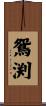 鴛渕 Scroll