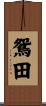 鴛田 Scroll