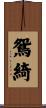 鴛綺 Scroll