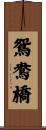 鴛鴦橋 Scroll