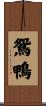 鴛鴨 Scroll