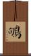 鴝 Scroll