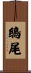 鴟尾 Scroll