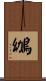 鴢 Scroll