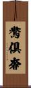 鴦倶奢 Scroll