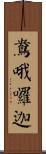 鴦哦囉迦 Scroll