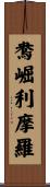 鴦崛利摩羅 Scroll