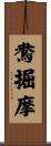 鴦掘摩 Scroll