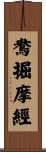 鴦掘摩經 Scroll