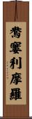 鴦窶利摩羅 Scroll