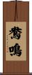 鴦鳴 Scroll