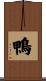 鴨 Scroll