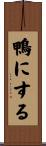 鴨にする Scroll