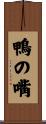 鴨の嘴 Scroll