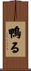鴨る Scroll