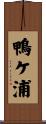 鴨ケ浦 Scroll