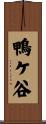 鴨ケ谷 Scroll
