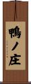 鴨ノ庄 Scroll