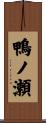 鴨ノ瀬 Scroll