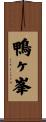 鴨ヶ峯 Scroll