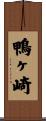 鴨ヶ崎 Scroll