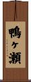 鴨ヶ瀬 Scroll