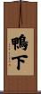 鴨下 Scroll