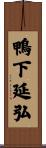 鴨下延弘 Scroll