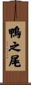 鴨之尾 Scroll