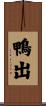 鴨出 Scroll