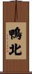 鴨北 Scroll