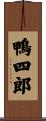 鴨四郎 Scroll