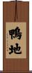 鴨地 Scroll