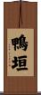 鴨垣 Scroll