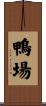 鴨場 Scroll