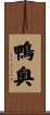 鴨奥 Scroll