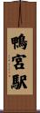 鴨宮駅 Scroll