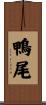 鴨尾 Scroll