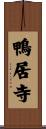 鴨居寺 Scroll