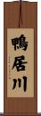 鴨居川 Scroll