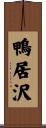 鴨居沢 Scroll